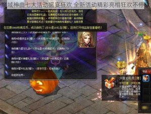 魔域神曲七大活动盛宴狂欢 全新活动精彩亮相狂欢不停歇