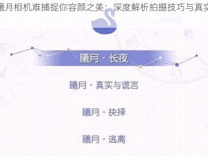 天鹅座曦月相机难捕捉你容颜之美：深度解析拍摄技巧与真实体验反馈