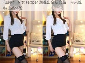 仙踪林 19 女 rapper 潮推出全新饮品，带来独特口感体验