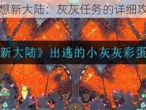 逃离梦想新大陆：灰灰任务的详细攻略解析