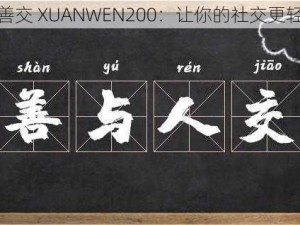 人善交 XUANWEN200：让你的社交更轻松