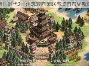 帝国时代2：建筑转向策略与城市布局新探