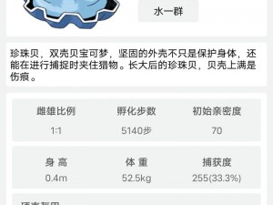 口袋妖怪复刻珍珠贝全面解析：珍珠贝属性图鉴及特色技能一览