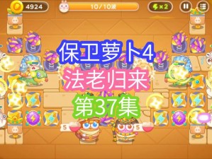 《保卫萝卜4海之闺女第28关满星攻略：策略与技巧的完美结合》