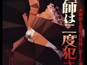 高中女教师被内谢流白浆视;高中女教师被内谢流白浆视，是道德的沦丧还是人性的扭曲？