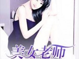 女老师的秘密，你想知道吗？