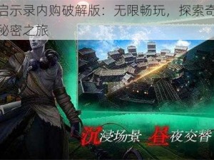 猎魔启示录内购破解版：无限畅玩，探索奇幻世界的秘密之旅