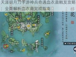 天涯明月刀手游神兵奇遇血衣蛊触发攻略：全面解析血衣蛊完成指南