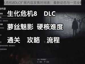 生化危机8DLC扩展内容发售时间表：最新动态与一览全解析