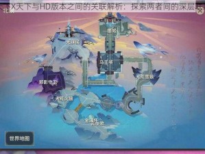 天下X天下与HD版本之间的关联解析：探索两者间的深层联系