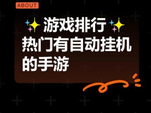 内置挂机游戏推荐：精选最热门的自动战斗游戏助你轻松上分