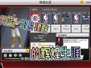 NBA 2K22辉煌生涯：全方位机制介绍与功能亮点