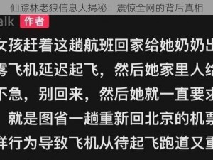 仙踪林老狼信息大揭秘：震惊全网的背后真相