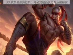 LOL收集者强势登顶：揭秘其超强实力背后的秘密