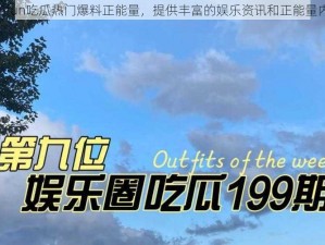 166fun吃瓜热门爆料正能量，提供丰富的娱乐资讯和正能量内容