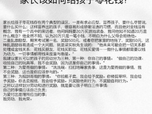 家长如何合理给予孩子零花钱：培养孩子理财能力的有效策略