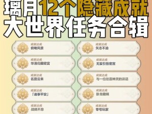 原神2.4版本隐藏成就攻略大全：完成技巧与步骤详解