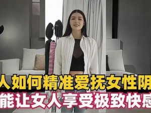 女人高潮一级 A 片按摩，极致享受，让你欲罢不能