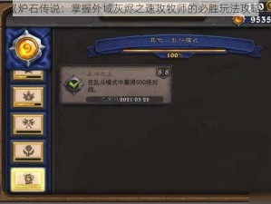 《炉石传说：掌握外域灰烬之速攻牧师的必胜玩法攻略》