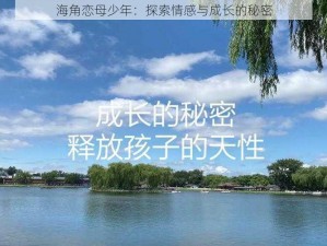 海角恋母少年：探索情感与成长的秘密