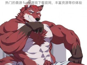 热门的兽游 furry 游戏下载官网，丰富资源等你体验