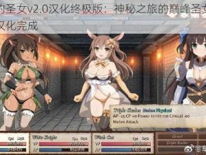 魔契的圣女v2.0汉化终极版：神秘之旅的巅峰圣女传说全面汉化完成