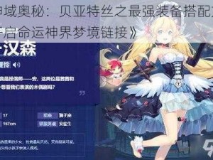 《神域奥秘：贝亚特丝之最强装备搭配方案，开启命运神界梦境链接》