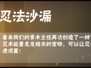 忍者必须死3：沙漏之秘——掌握忍法沙漏玩法技巧，决胜关键时刻