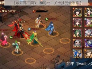 《放开那三国3：神秘公主关卡挑战全攻略》