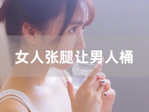 免费观看男生桶美女私人部位，引发网络热议