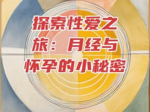 一晚破了 3 个处视频：探索性爱的奥秘