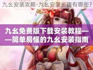 九幺安装攻略-九幺安装步骤有哪些？