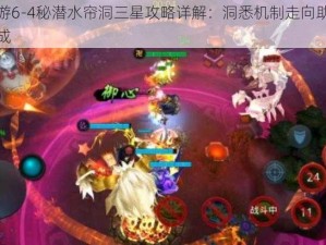 乱斗西游6-4秘潜水帘洞三星攻略详解：洞悉机制走向助力极速三星达成