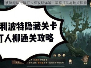 哈利波特魔法觉醒打人柳攻略详解：策略打法与地点探索指引