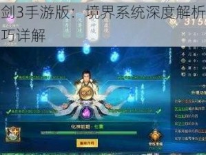 轩辕剑3手游版：境界系统深度解析与玩法技巧详解