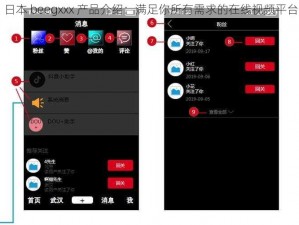 日本 beegxxx 产品介绍：满足你所有需求的在线视频平台