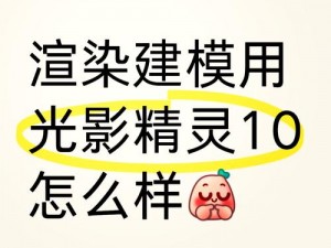 光影之战，草系精灵露比攻略解析：如何应对光影对决中的露比