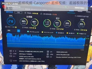 Caoporen超频视频-Caoporen 超频视频：超越极限的性能表现