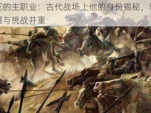 兰陵王的主职业：古代战场上他的身份揭秘，骑兵统帅荣耀与挑战并重