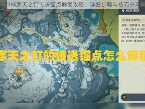 原神寒天之钉传送锚点解锁攻略：详细步骤与技巧分享