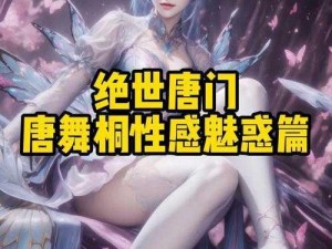 唐舞桐的婬肉版婚礼1～5集 唐舞桐的婬肉版婚礼 1～5 集：禁忌的洞房花烛夜