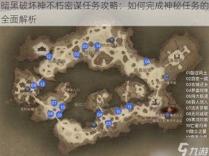 暗黑破坏神不朽密谋任务攻略：如何完成神秘任务的全面解析