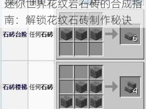 迷你世界花纹岩石砖的合成指南：解锁花纹石砖制作秘诀