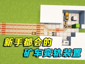 Minecraft矿车合成攻略：掌握运输矿车的制作方法