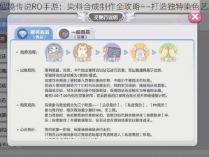 《仙境传说RO手游：染料合成制作全攻略——打造独特染色艺术》