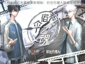 《第五人格》六月末重磅更新揭秘：时光代理人联动正式开启新篇章