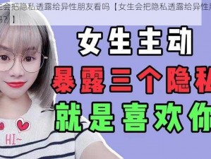 女生会把隐私透露给异性朋友看吗【女生会把隐私透露给异性朋友看吗？】