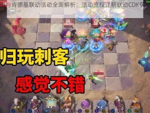 多多自走棋与肯德基联动活动全面解析：活动流程详解联动CDK获取及奖励兑换攻略