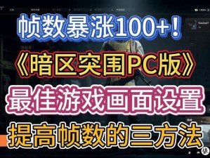 关于暗区突围游戏中信誉分的恢复策略：如何有效提升信誉值？