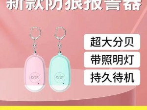 女性防狼报警器，遇到危险时可及时求助